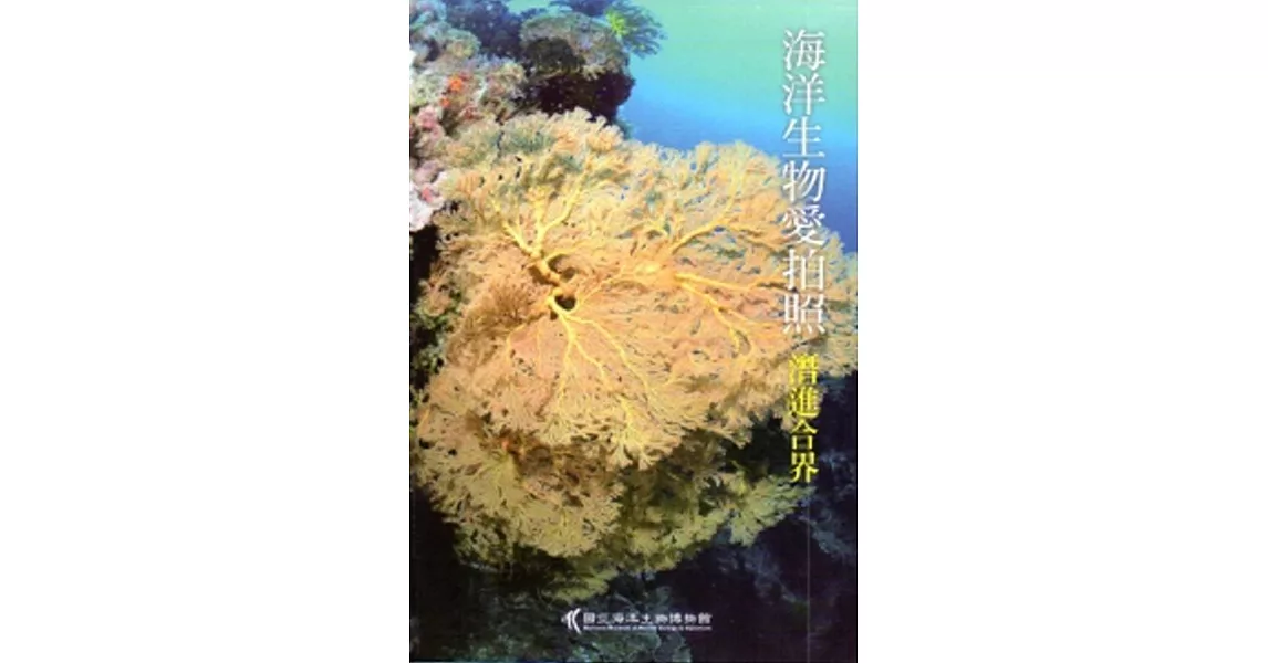 海洋生物愛拍照-潛進合界[軟精裝] | 拾書所