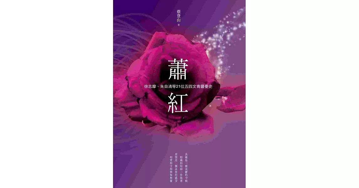 蕭紅、徐志摩、朱自清等21位五四文青羅曼史