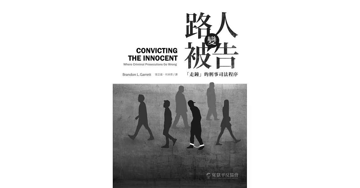 路人變被告：「走鐘」的刑事司法程序/Convicting the Innocent-Where Criminal Prosecutions Go Wrong | 拾書所