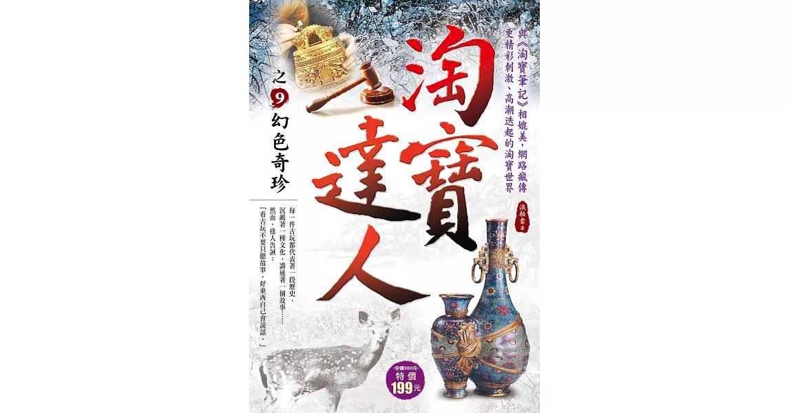 淘寶達人之9：幻色奇珍