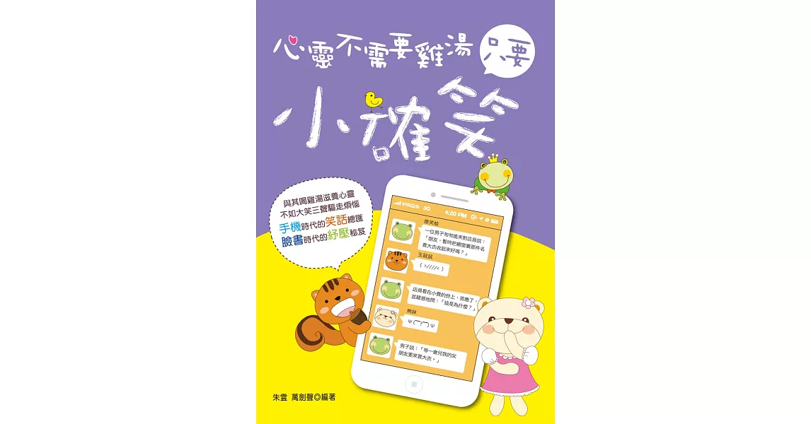 心靈不需要雞湯，只要小確笑【25k雙色圖文版】