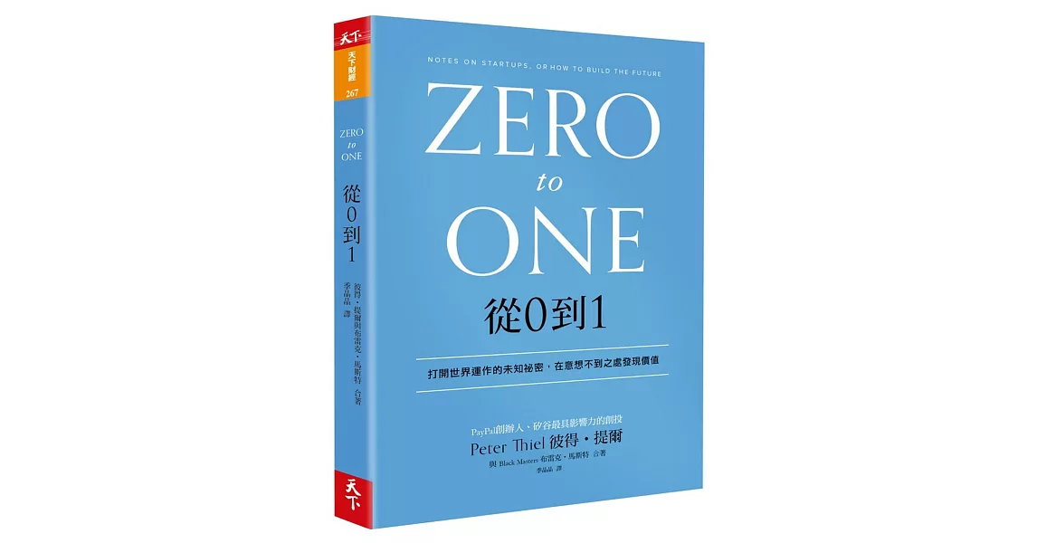 從0到1：打開世界運作的未知祕密，在意想不到之處發現價值 | 拾書所