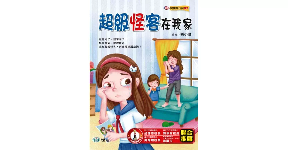 超級怪客在我家 | 拾書所