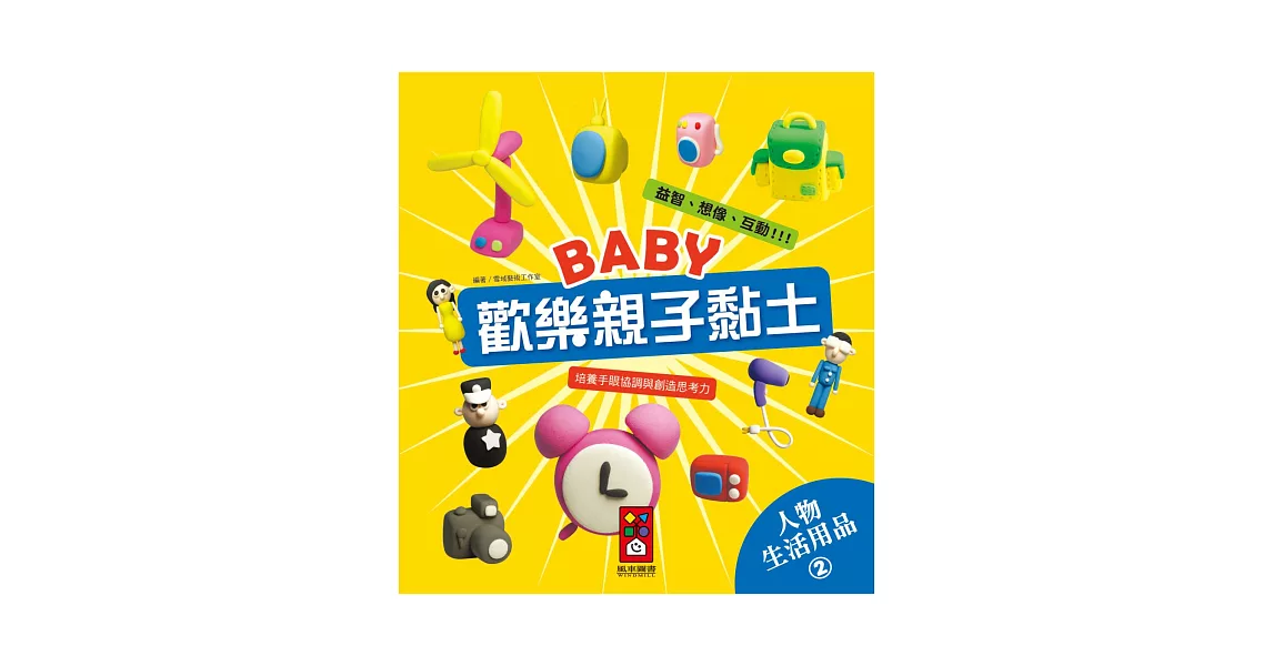 人物、生活用品2：Baby歡樂親子黏土