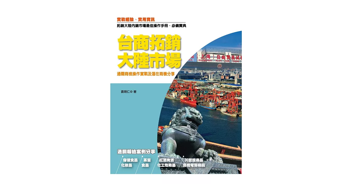 台商拓銷大陸市場：通關商檢操作實戰及潛在商機分享 | 拾書所