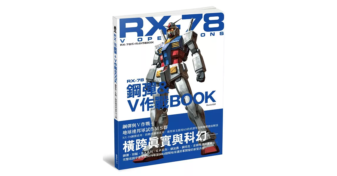 RX－78鋼彈＆Ｖ作戰ＢＯＯＫ‬‬‬‬‬