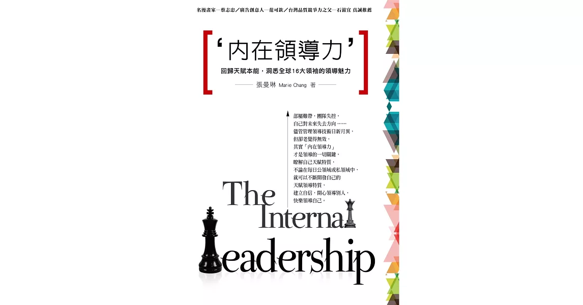 內在領導力：回歸天賦本能，洞悉全球16大領袖的領導魅力 | 拾書所