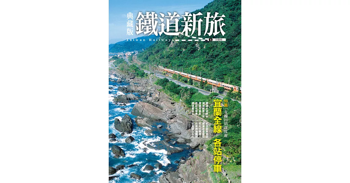 典藏版鐵道新旅：宜蘭線 | 拾書所
