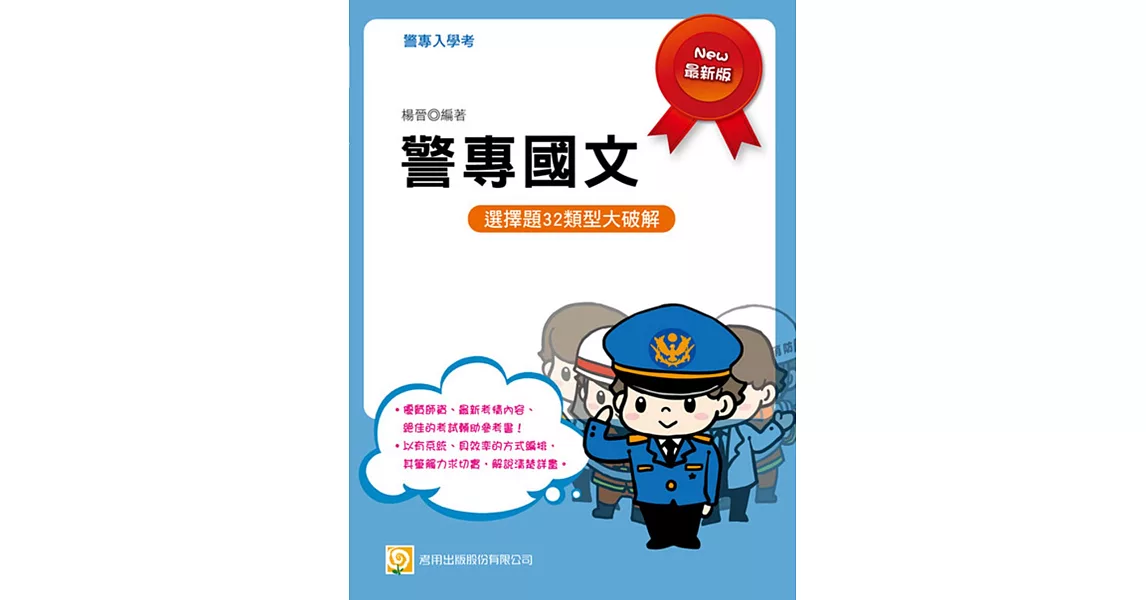 警專國文(贈送線上學習課程)(二版)