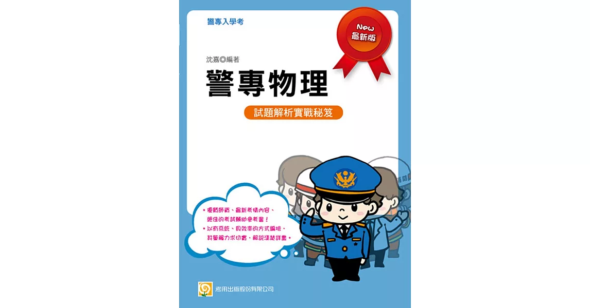 警專物理(贈送線上學習課程)(二版) | 拾書所