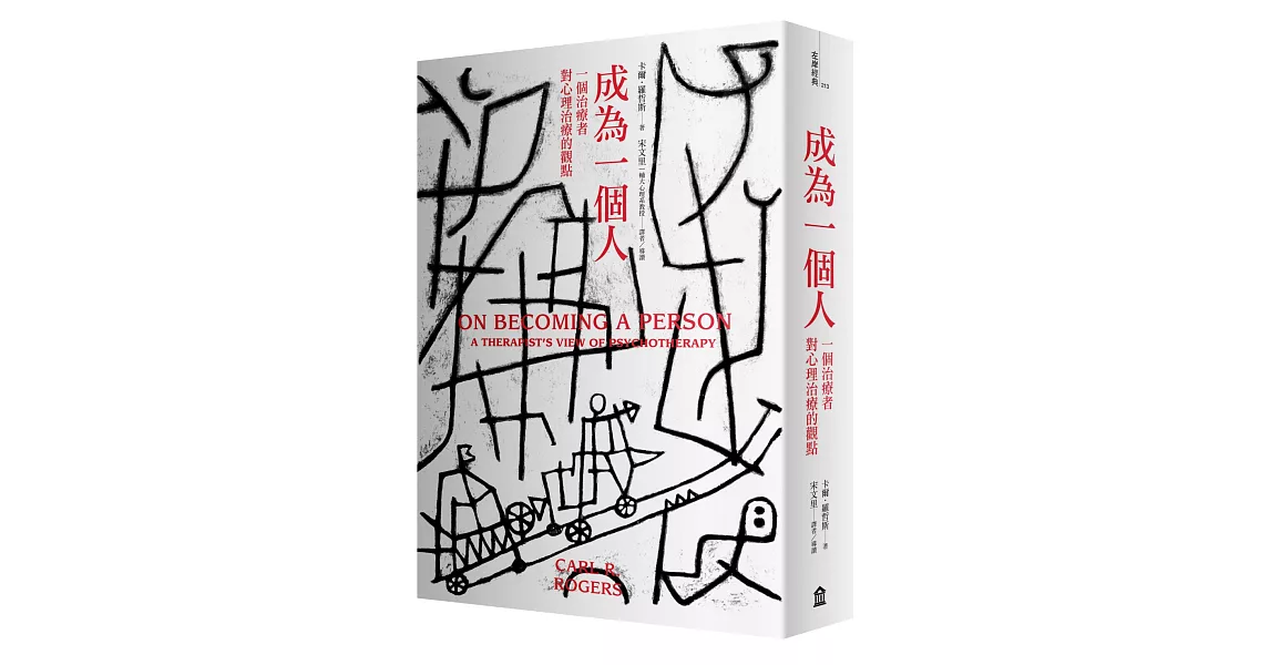 成為一個人：一個治療者對心理治療的觀點 | 拾書所