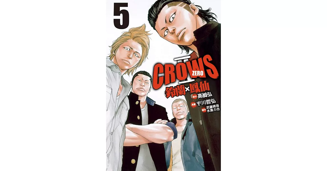 Crows Zero Ⅱ ~ 鈴蘭 × 鳳仙 ~ 5 | 拾書所