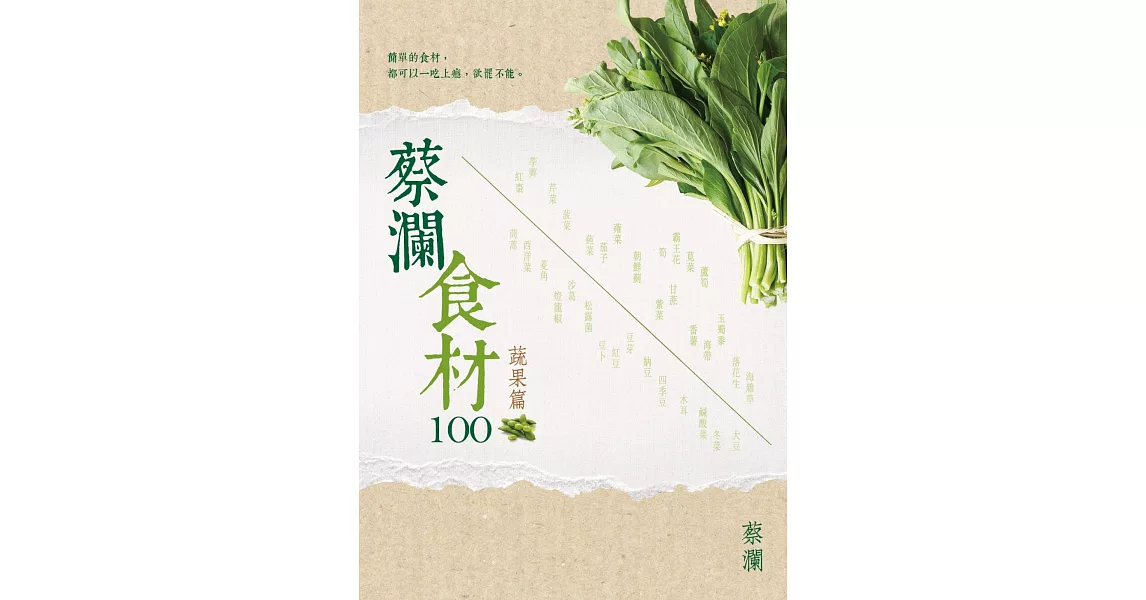 蔡瀾食材100：蔬果篇