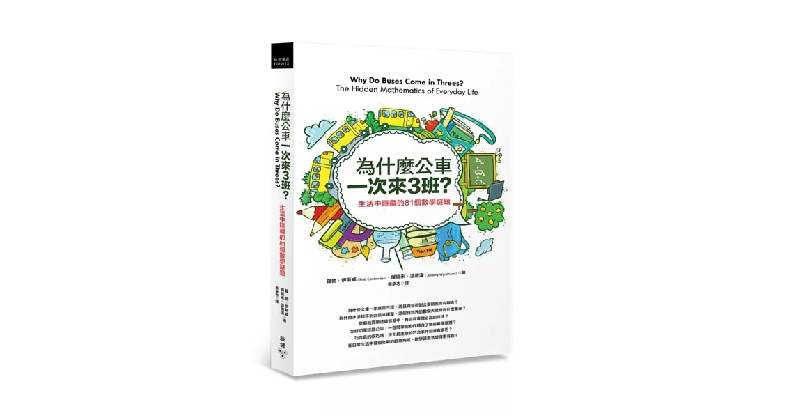 為什麼公車一次來三班？：生活中隱藏的81個數學謎題 | 拾書所