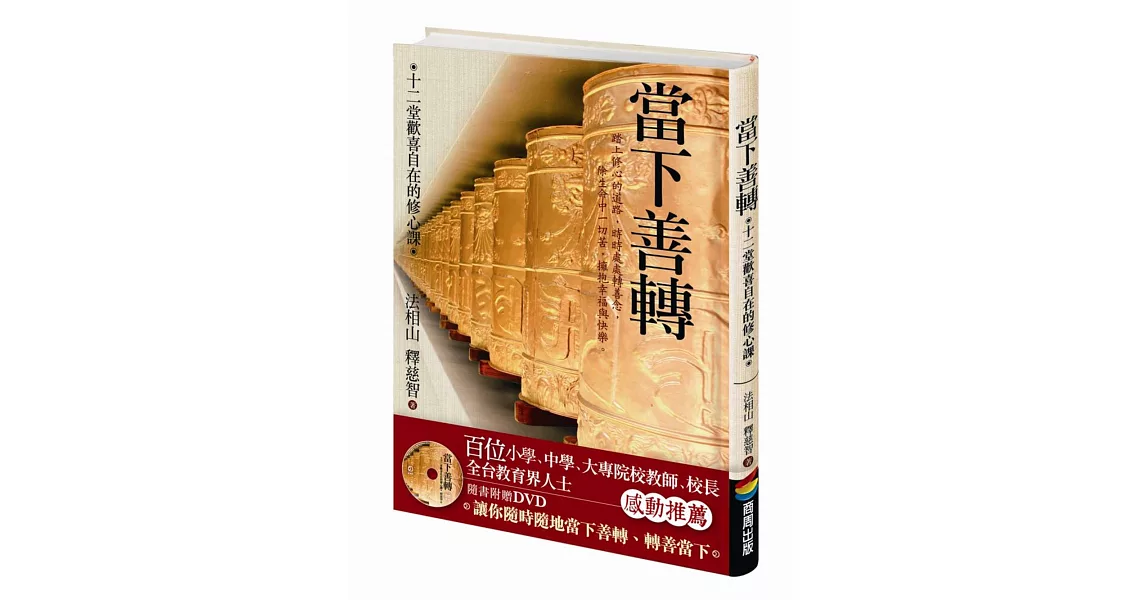 當下善轉：十二堂歡喜自在的修心課