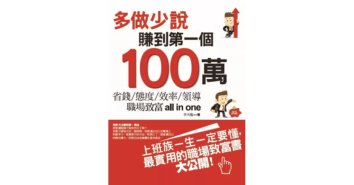 多做少說，賺到第一個100萬