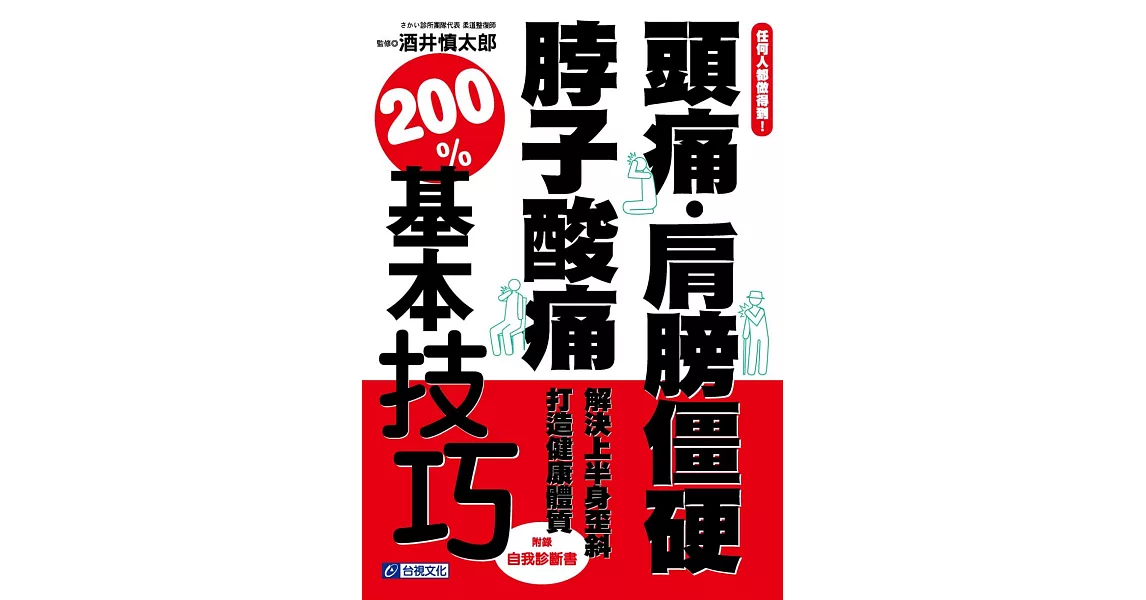 任何人都做得到！：頭痛．肩膀僵硬．脖子酸痛 解決上半身歪斜 打造健康體質 200%基本技巧