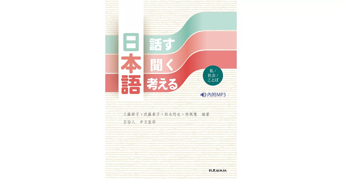 日本語＜話す・聞く・考える＞―私／社会／ことは― (書+1MP3) | 拾書所