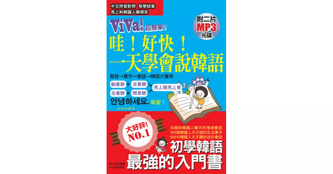 哇！好快！一天學會說韓語：初學韓語最強的入門書(附2片MP3) | 拾書所