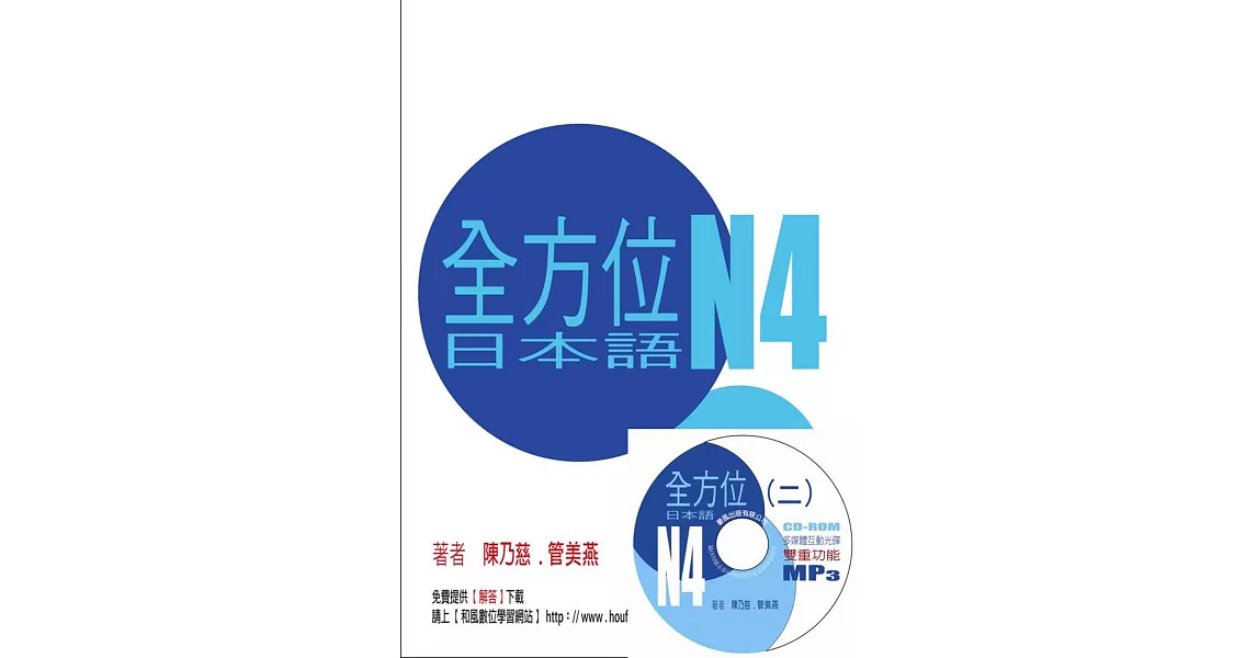 全方位日本語N4(2)(書+1互動光碟含MP3) | 拾書所