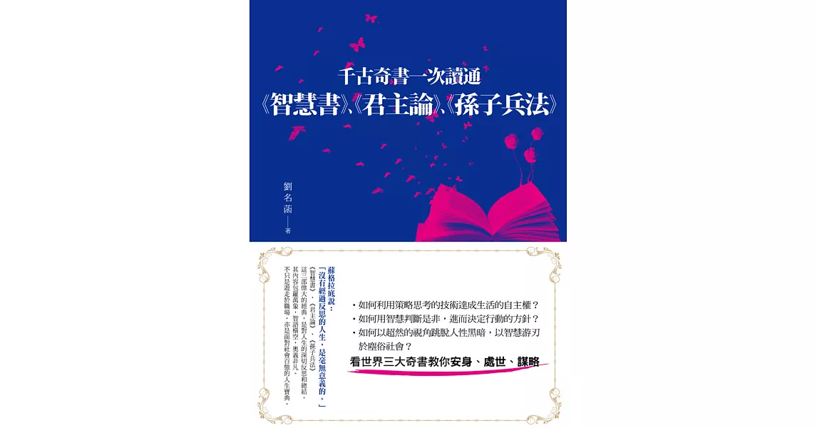 千古奇書一次讀通：《智慧書》、《君主論》、《孫子兵法》