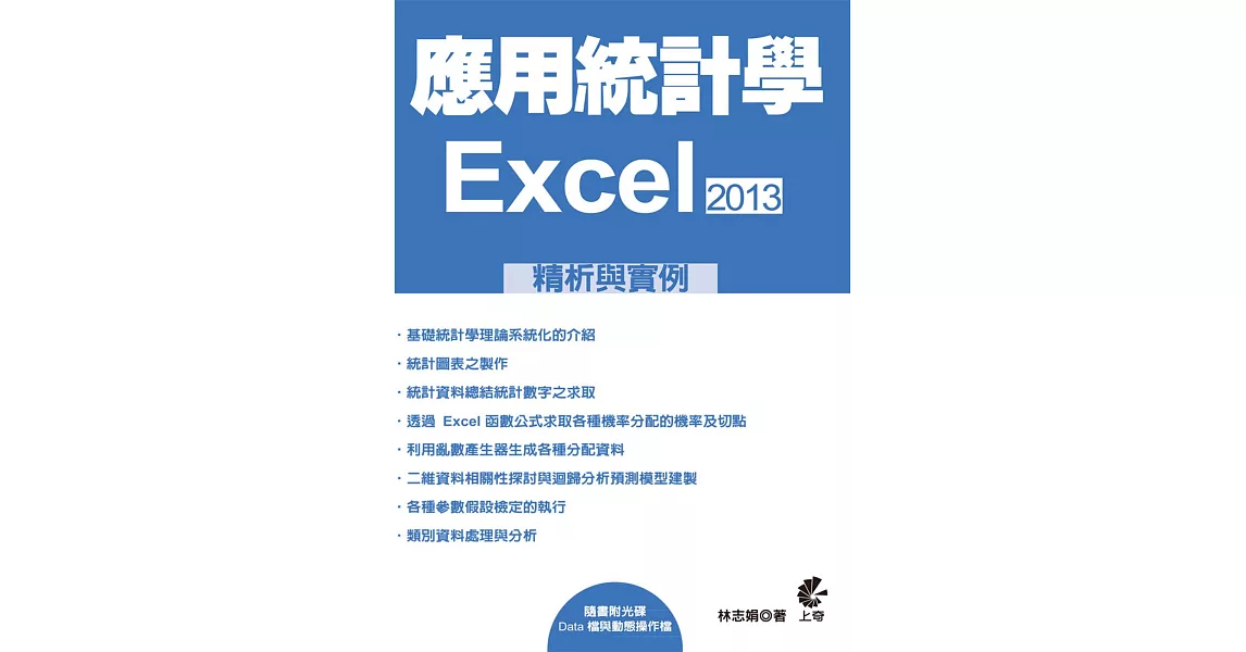 應用統計學：EXCEL2013精析與實例(附光碟) | 拾書所