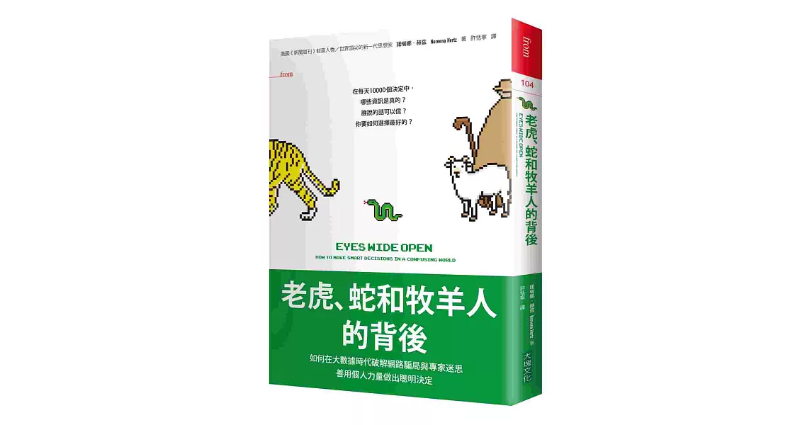 老虎、蛇和牧羊人的背後：如何在大數據時代破解網路騙局與專家迷思，善用個人力量做出聰明決定 | 拾書所