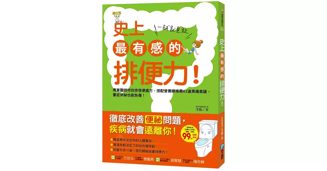 史上最有感的排便力！一試就見效：專業醫師特效排宿便處方，搭配營養師推薦62道高纖食譜，重症便祕也能恢復！ | 拾書所