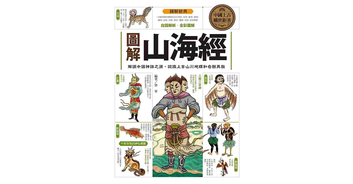 圖解山海經：解讀中國神話之源，認識上古山川地理和奇獸異族 | 拾書所