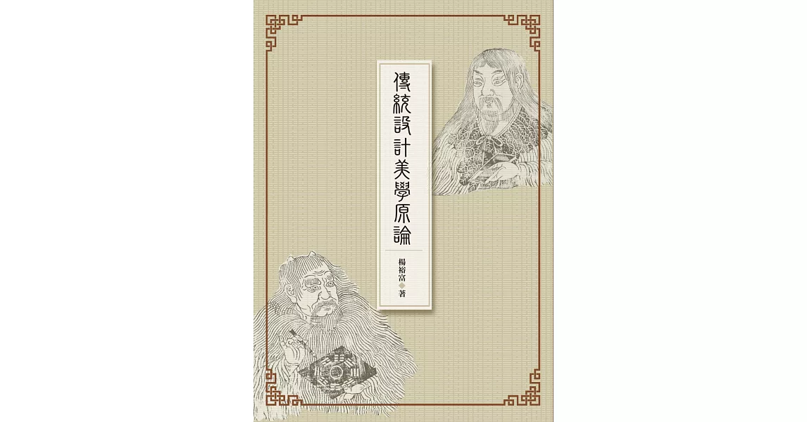 傳統設計美學原論 | 拾書所