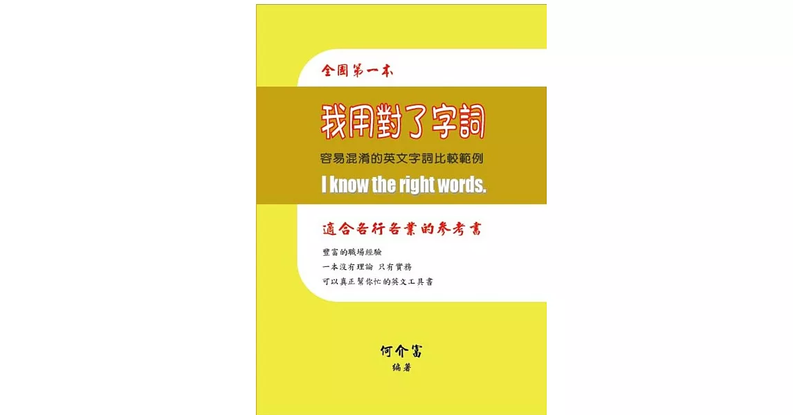 我用對了字詞：容易混淆的英文字詞比較範例 | 拾書所