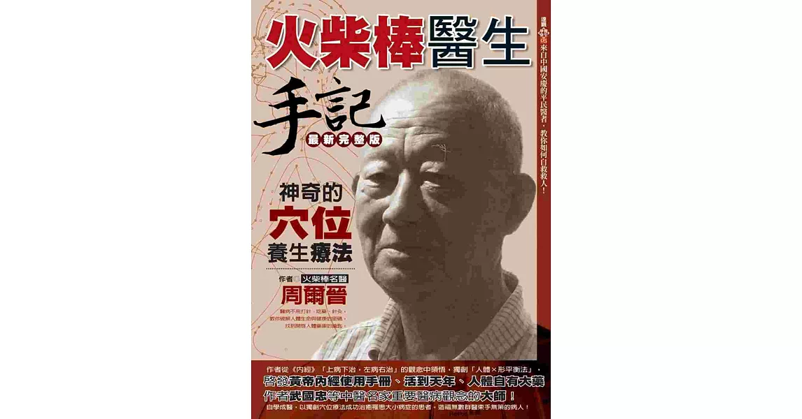 火柴棒醫生手記最新完整版：神奇的穴位養生療法 | 拾書所