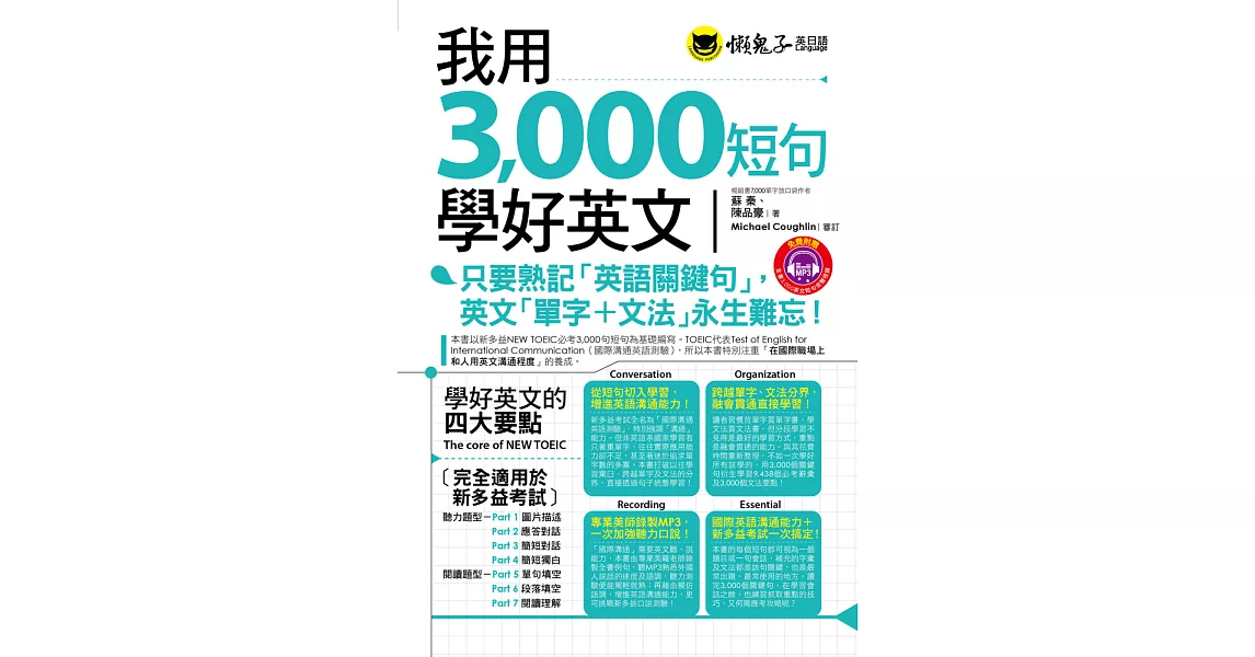 我用3,000短句學好英文(附1MP3+防水書套)