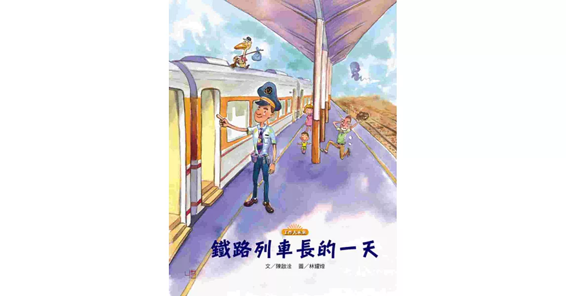 鐵路列車長的一天 | 拾書所