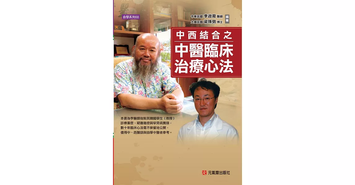 中西結合之 中醫臨床治療心法 | 拾書所