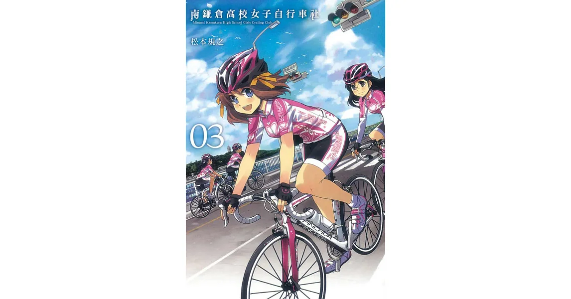 南鎌倉高校女子自行車社 3