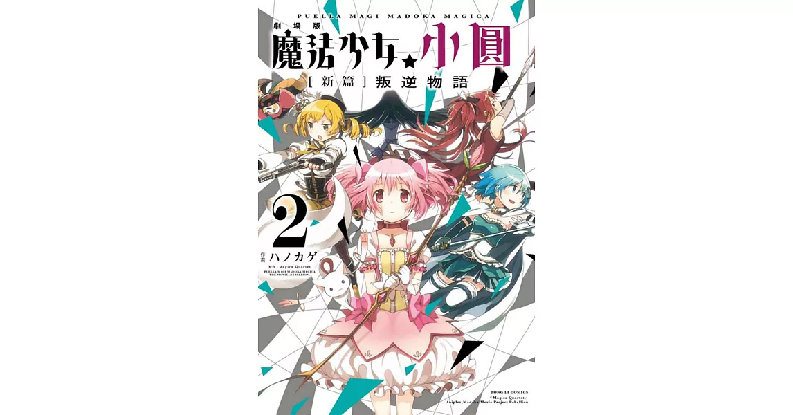 劇場版 魔法少女小圓 [新篇]叛逆物語 2