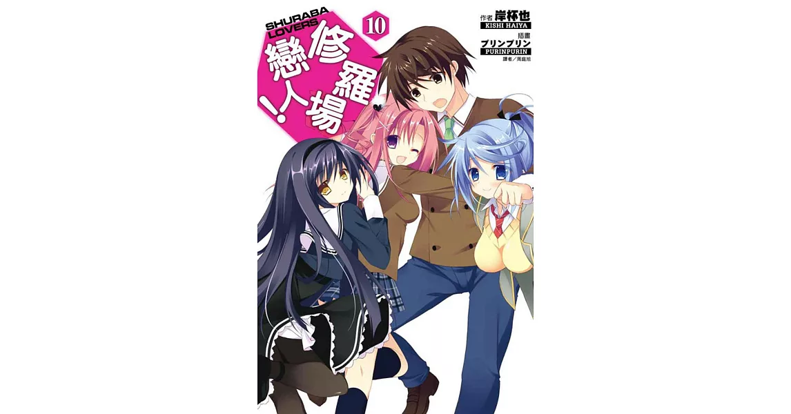 修羅場戀人！ 10