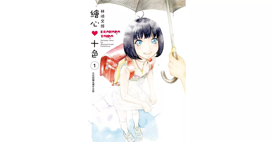 繪心♥十色 1 | 拾書所