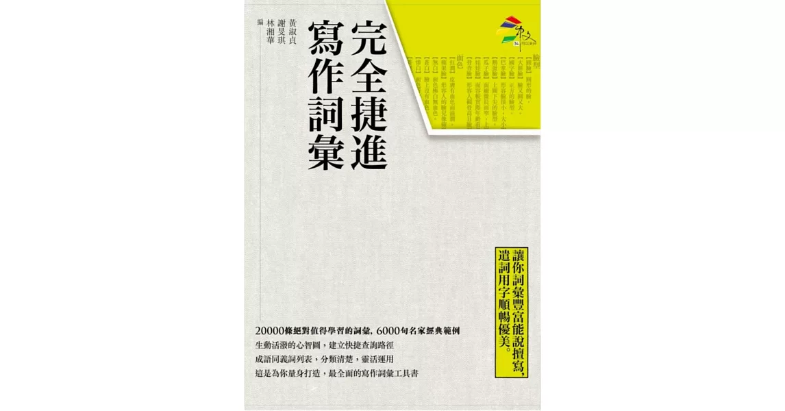 完全捷進寫作詞彙 | 拾書所