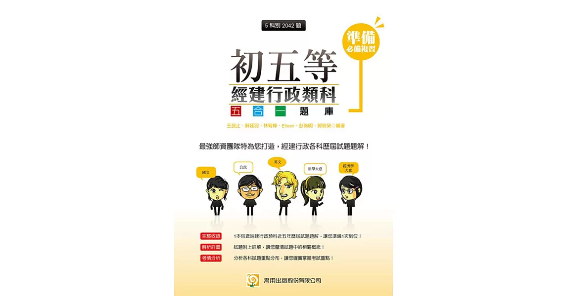 初五等經建行政類科題庫(二版)