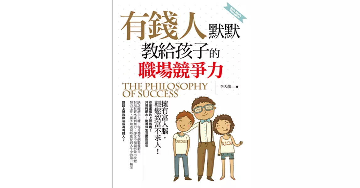 有錢人默默教給孩子的職場競爭力 | 拾書所