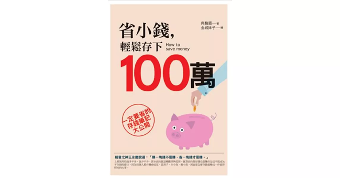 省小錢輕鬆存下100萬