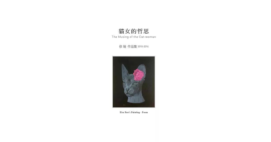 貓女的哲思：徐瑞作品集 | 拾書所