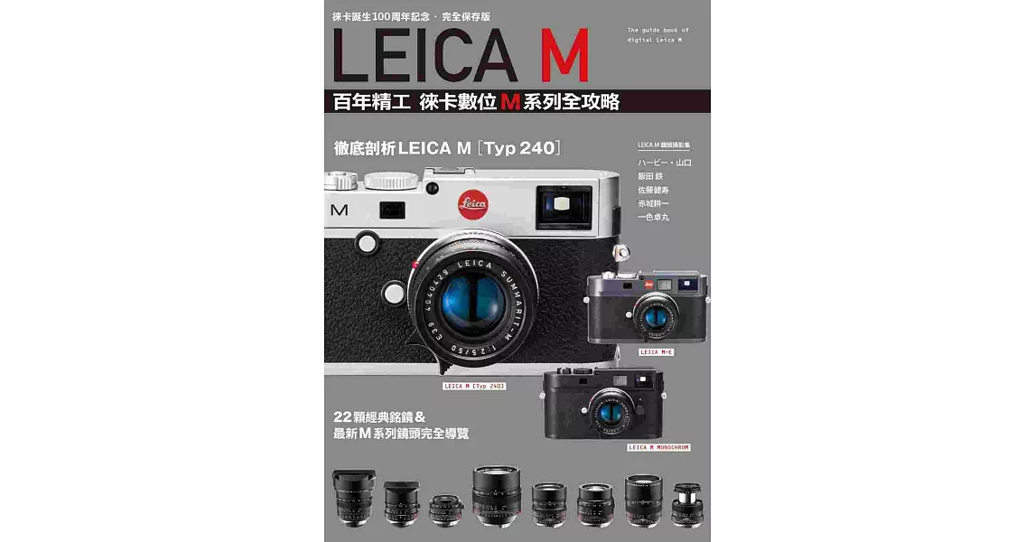 LEICA  M  百年精工 徠卡數位M系列全攻略