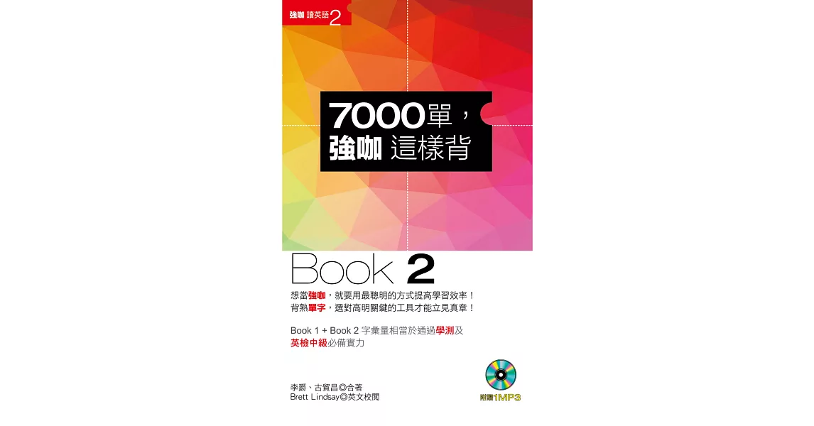 7000單，強咖這樣背(Book 2)(1MP3) | 拾書所