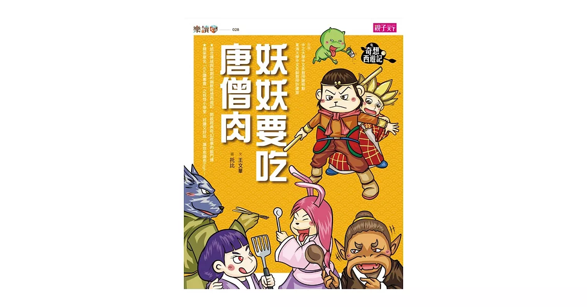 奇想西遊記3：妖妖要吃唐僧肉