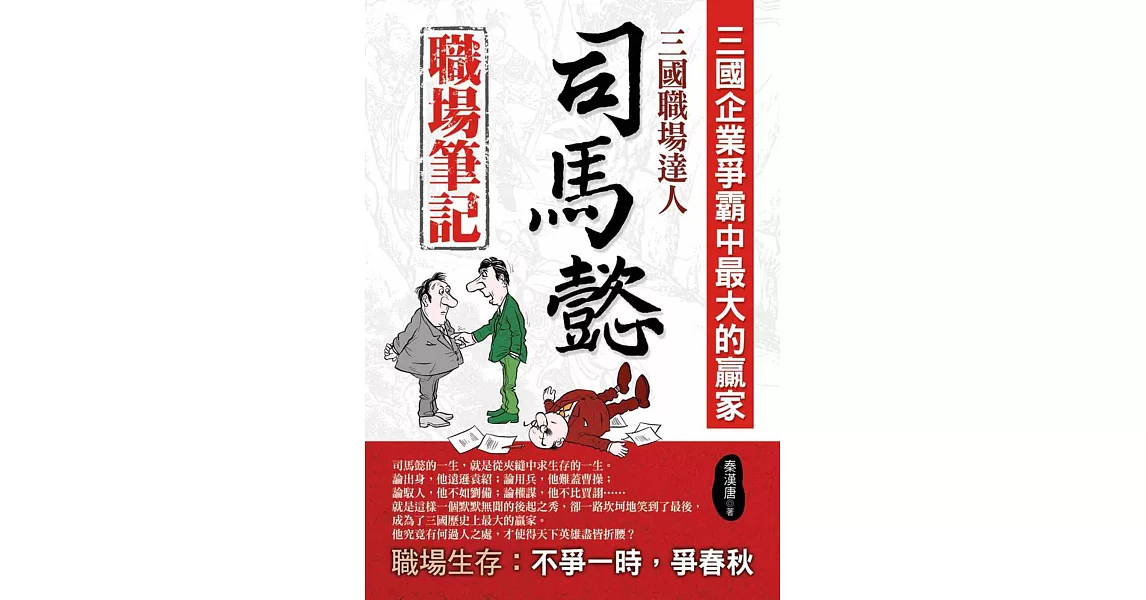 三國職場達人：司馬懿職場筆記