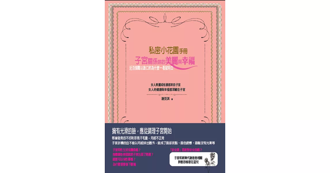 私密小花園手冊：子宮關係妳的美麗與幸福