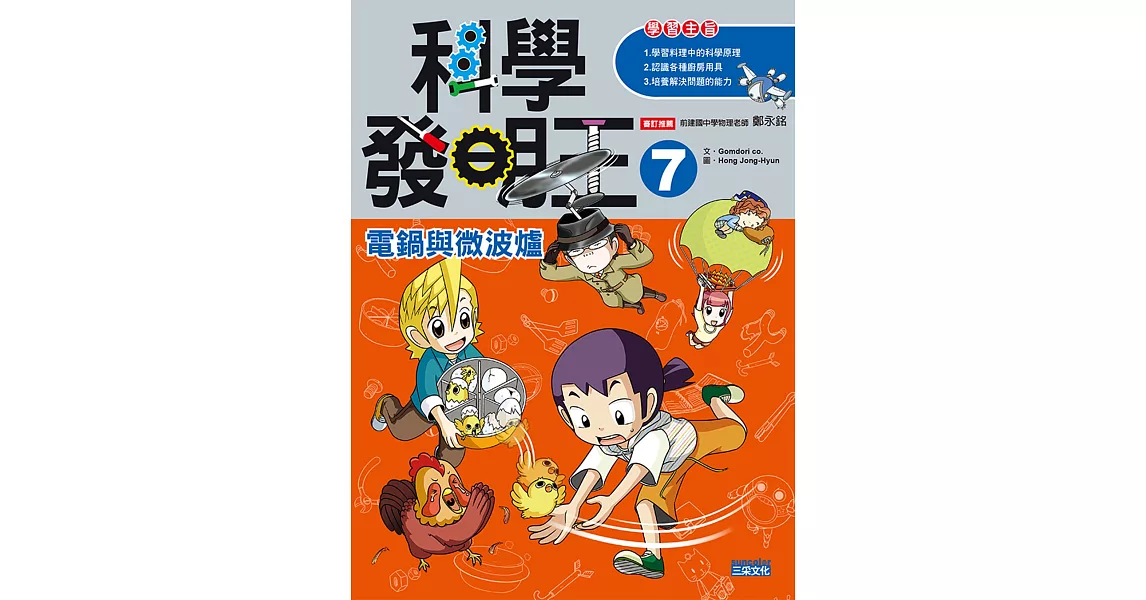 科學發明王7:電鍋與微波爐